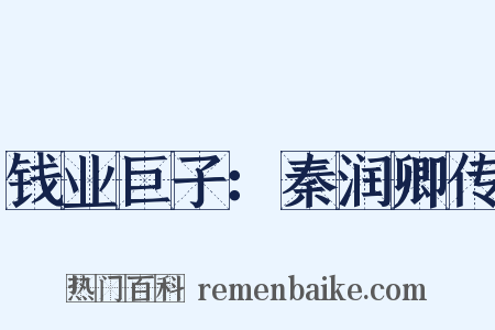 钱业巨子：秦润卿传是什么意思的图片